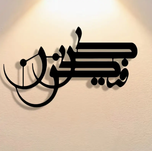 مخطوطة معدنية آية (كن فيكون)