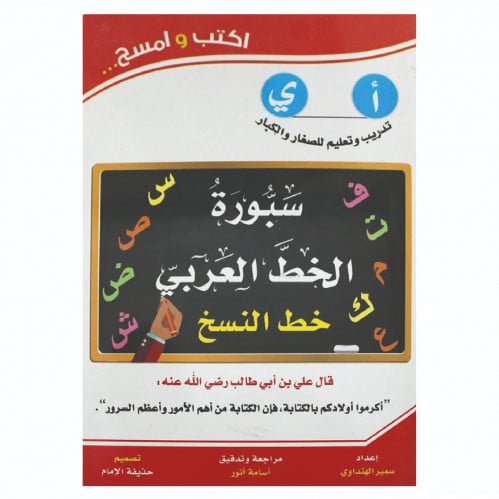 كتاب سبورة الخط العربي خط النسخ