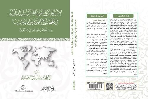 كتاب الاستعمالات اللغوية المنسوبة إلى البلدان