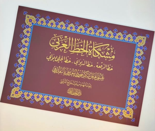 كتاب: مشكاة الخط العربي