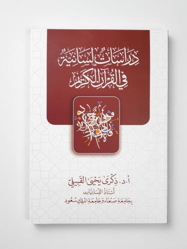 دراسات لسانية في القرآن الكريم
