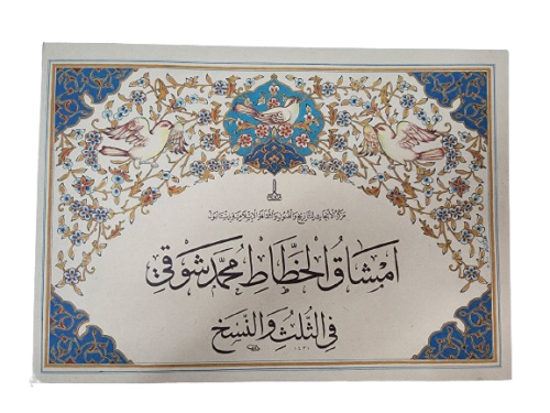 كتاب أمشاق الخطاط محمد شوقي في الثلث والنسخ