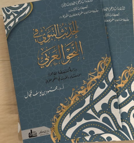 كتاب: الحديث النبوي في النحو العربي