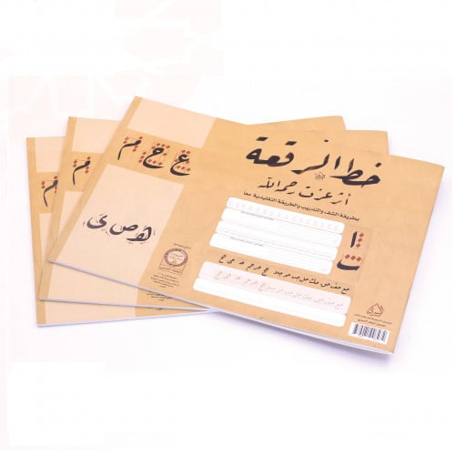 كراسة الرقعة على أثر عزت بالشف و التدريب والكراسة...