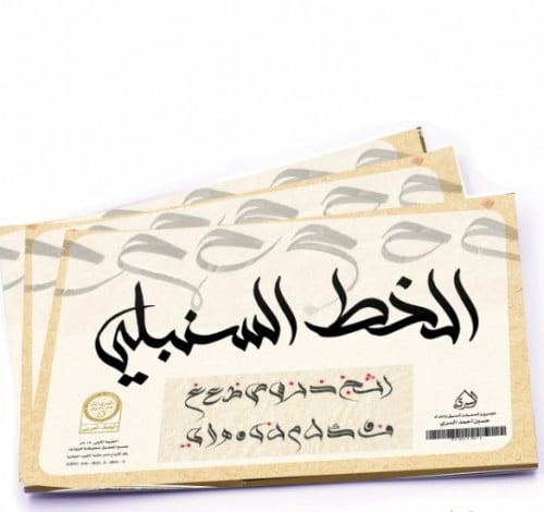 كراسة الخط السنبلي -الجزء الأول للمبتدين