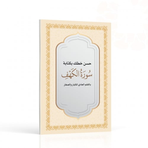 كراسة تحسين الخط بكتابة سورة الكهف