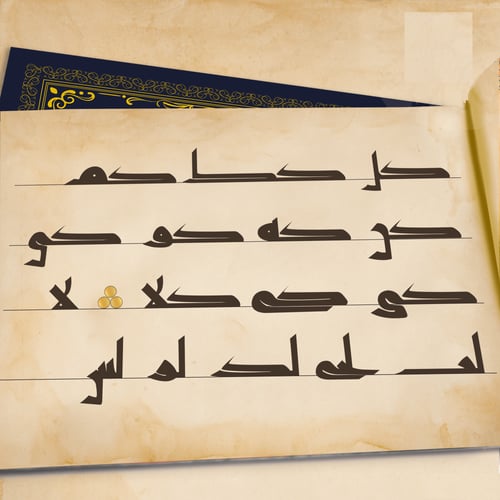 كراسة الكوفي المصحفي بقلم أ. أحمد رشدان