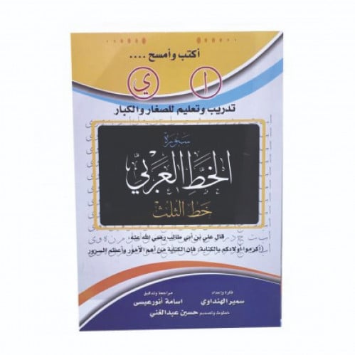 كتاب سبورة الخط العربي خط الثلث