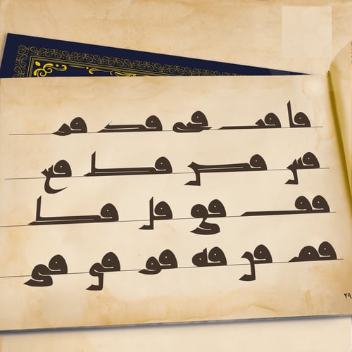 كراسة الكوفي المصحفي بقلم أ. أحمد رشدان