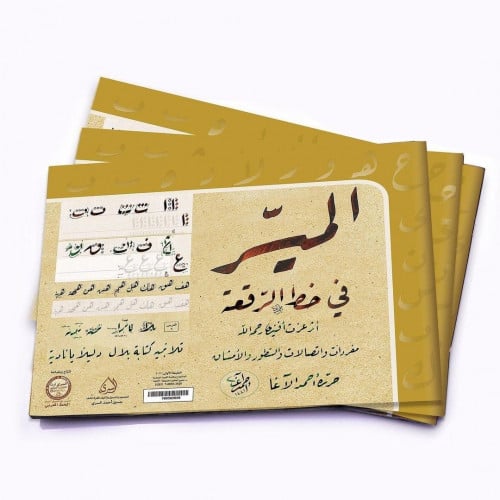 الميسر في خط الرقعة