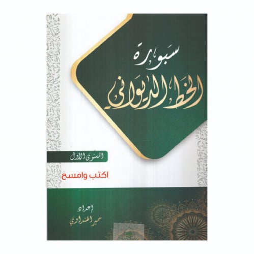 كتاب سبورة الخط الديواني
