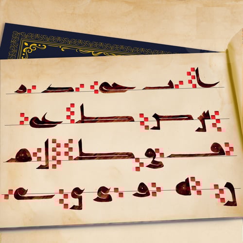 كراسة الكوفي المصحفي بقلم أ. أحمد رشدان