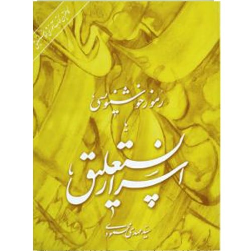 كتاب أسرار النستعليق
