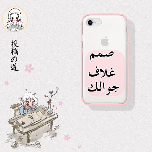 صمم غلاف جوالك