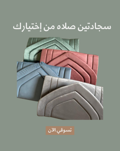 سجادتين مريحه