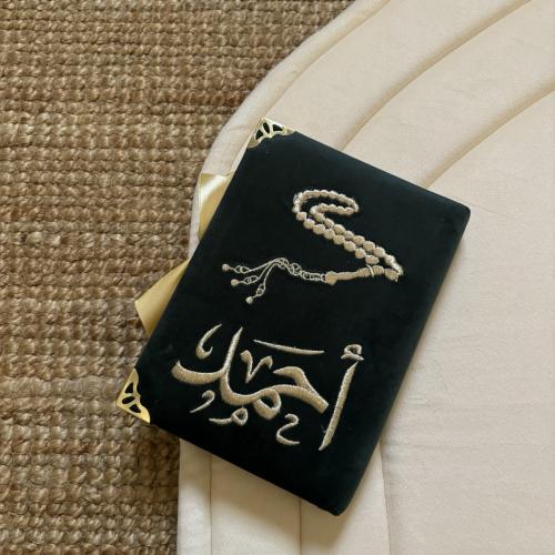 مصحف جاهز - بإسم احمد