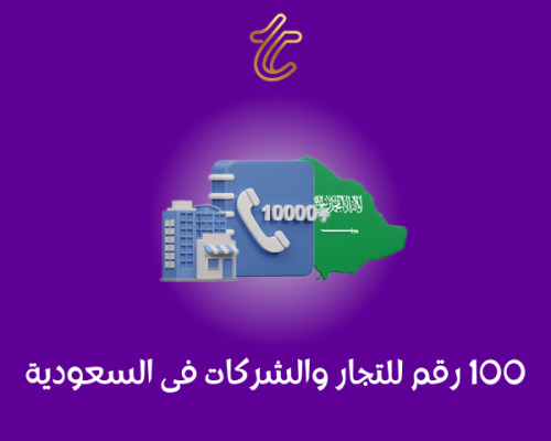 1000 رقم للتجار والشركات في السعودية