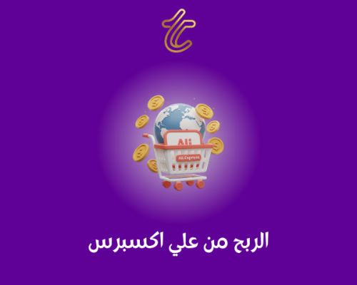 الربح من علي اكسبرس
