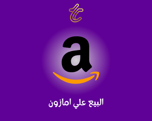 البيع على امازون
