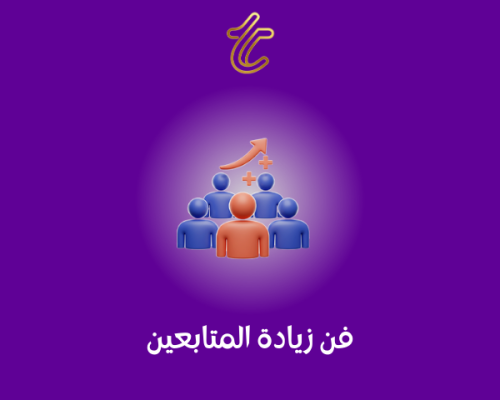 فن زيادة المتابعين