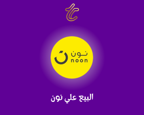 البيع على نون