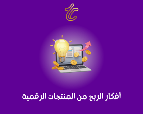 أفكار الربح من المنتجات الرقمية