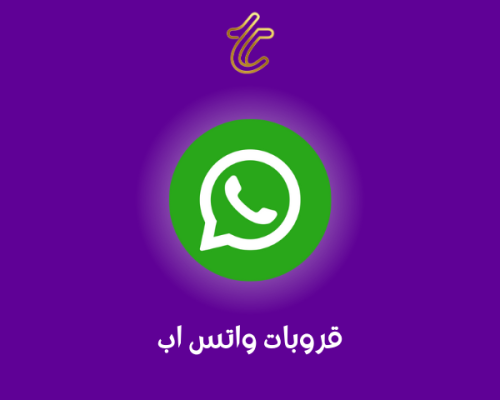 قروبات واتس اب