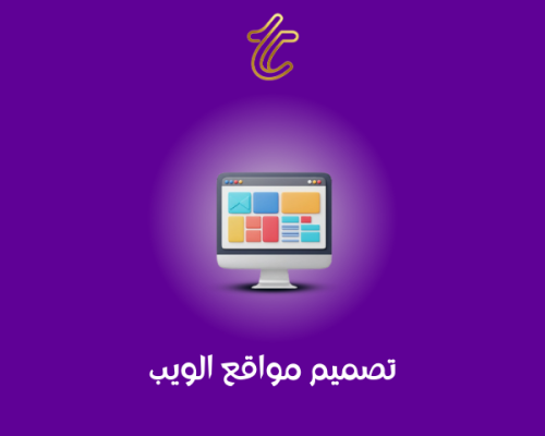 تصميم مواقع الويب