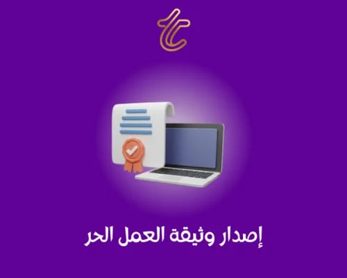 أصدار وثيقة العمل الحر