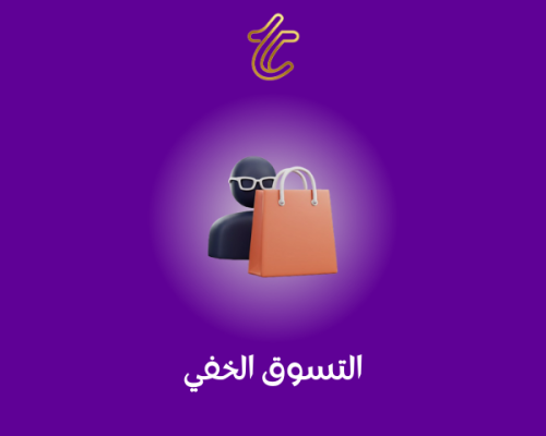 التسوق الخفي