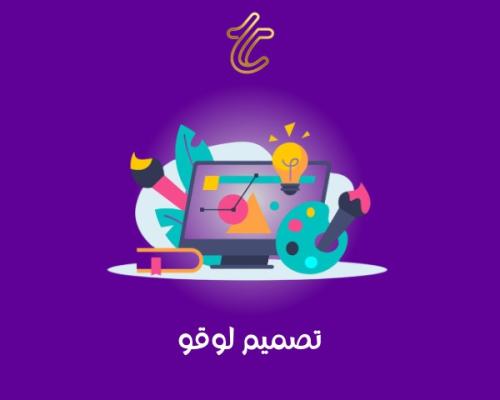 تصميم شعار (تصميم لوقو)
