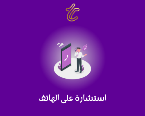 استشارة على الهاتف