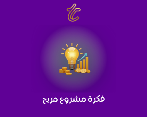135فكرة مشروع مربح