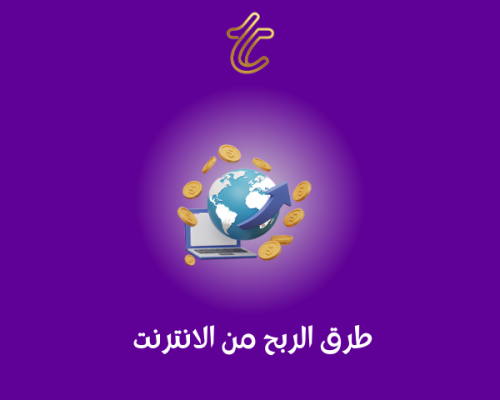 طرق الربح من الانترنت