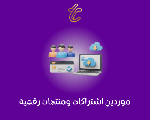 موردين اشتراكات ومنتجات رقمية
