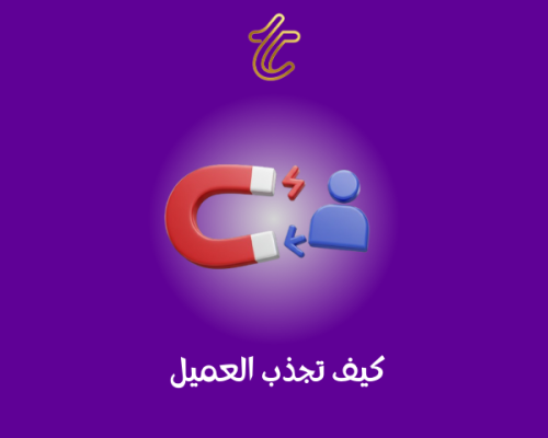 كيف تجذب العميل