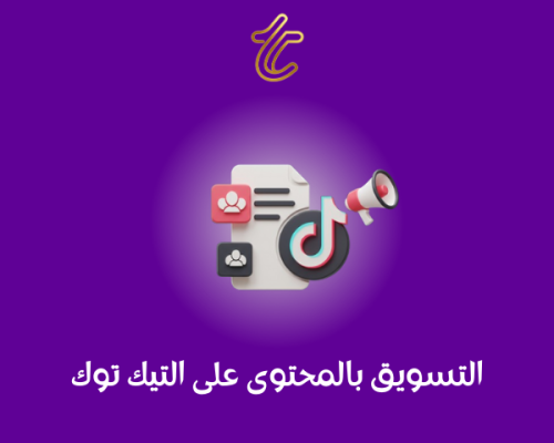 التسويق بالمحتوى على التيك توك
