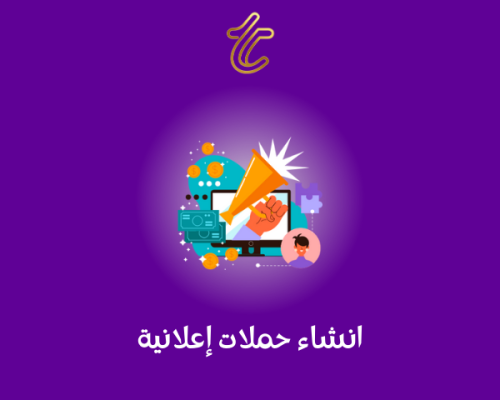 انشاء حملات إعلانية