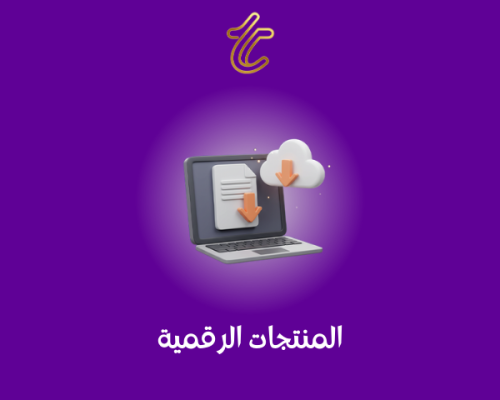 المنتجات الرقمية