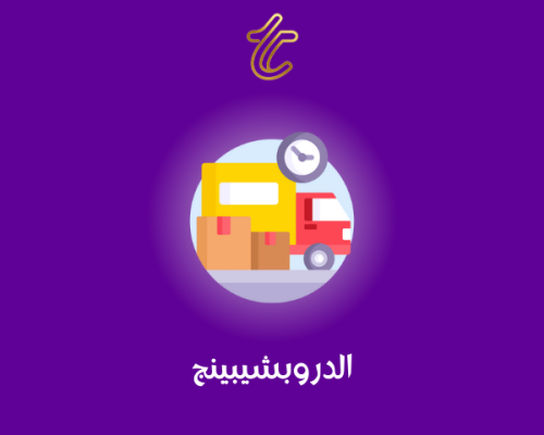 الدروبشيبنج