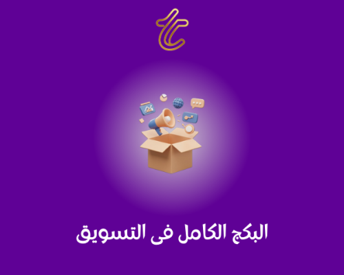 البكج الكامل في التسويق