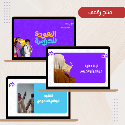 فعاليات العودة للمدرسة