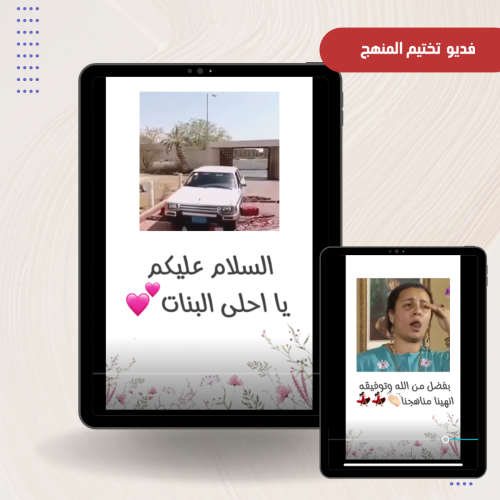 فديو تختيم المنهج