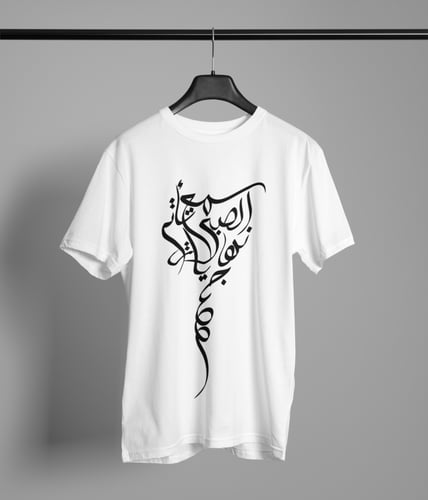 "تيشيرت الخط العربي - جمال الأصالة بلمسة عصرية"