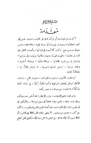 تأويل مشكل القرآن لابن قتيبة