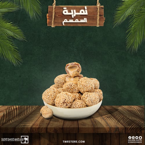 كرات التمر بالسمسم حشوة الطحينه