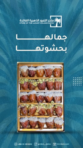 بوكس تمر محشي مشكل