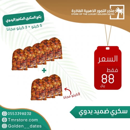 بكج السكري المجروش