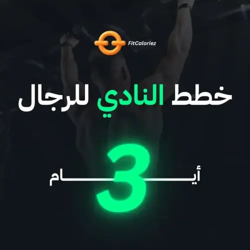 خطط النادي للرجال، 3 أيام