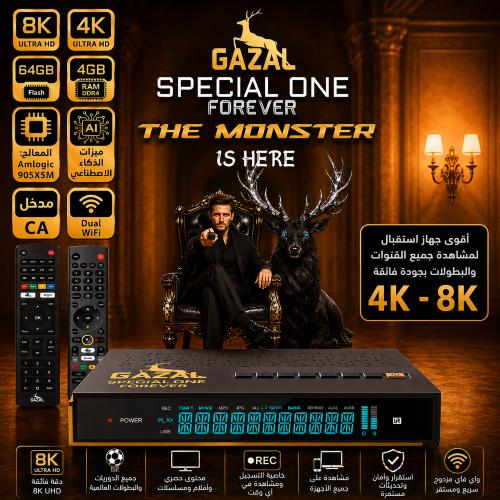 غزال سبيشل ون 2026